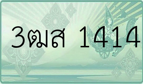 3ฒส 1414